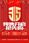 315预售开启抢先购