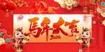 马年大吉
