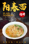 阳春面 