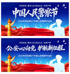 中国人民警察节