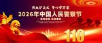 2026中国人民警察节海报