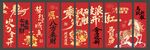 马年乘风破浪完胜开门红条幅竖幅