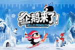 企鹅来啦活动主视觉
