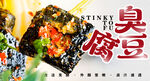 臭豆腐 