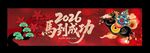 2026新年横幅 