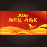 2026新征程再出发