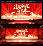 2026年会舞台背景