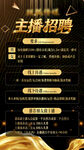 主播招聘海报