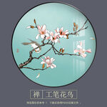 原创新中式工笔花鸟