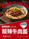 酸辣牛肉面诱人特写