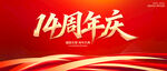 14周年庆