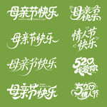 母亲节快乐字体设计素材