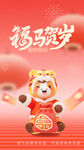 福虎贺岁萌虎形象海报