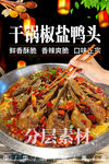 干锅椒盐鸭头
