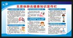 健康教育知识宣传栏