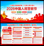 2026年中国人民警察节