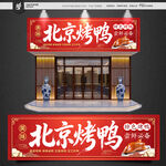 烤鸭门头