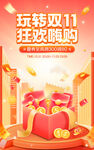 玩转双11活动海报模版