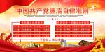 中国共产党廉洁自律准则展示
