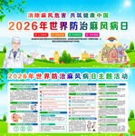 2026年世界防治麻风病日