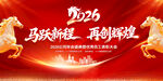 2026马年年会背景