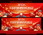 2026马年茶话会