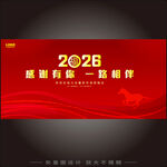 2026感谢有你一路相伴