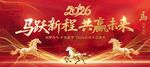 马年新年年会晚主视觉