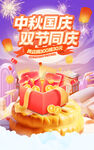 中秋国庆电商海报模版