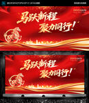 马跃新程 聚力同行 企业年会