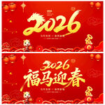2026福马迎春