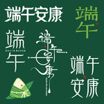 端午安康素材主题创意矢文字设计