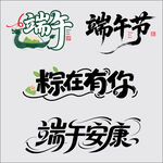 端午节素材主题矢量艺术字体设计
