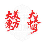 大美东方大美中国矢量字体设计