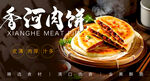 香河肉饼