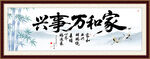 家和万事兴