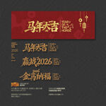 马年大吉 赢战2026