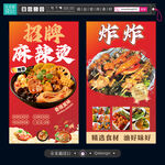 招牌麻辣烫与炸串海报