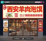 西安羊肉泡馍馆店面展示