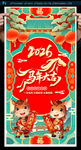2026马年海报