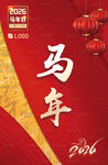 2026马年