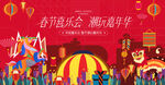 春节潮玩狂欢嘉年华活动
