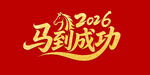 2026马到成功