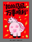 卡通小马祝万事顺利