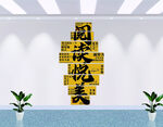 阅读悦美学校装饰墙贴文化墙