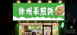 徐州菜煎饼店铺招牌