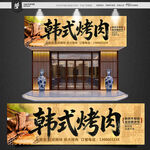 韩式烤肉招牌