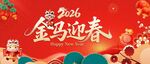 2024金马迎春喜庆画面