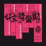 公主请发财妇女节创意挂布