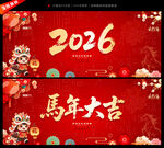 2026马年大吉